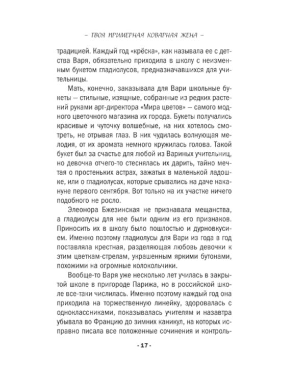 Твоя примерная коварная жена