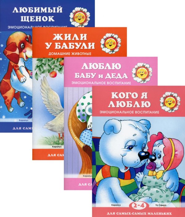 Комплект книг. Для самых-самых маленьких. Книги о самых любимых. Эмоциональное воспитание (количество томов: 4)