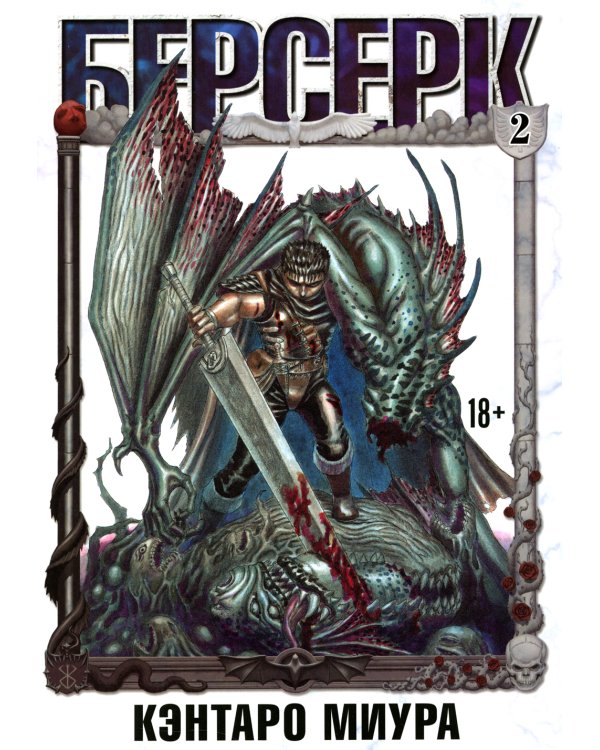 Берсерк. Т. 2: манга