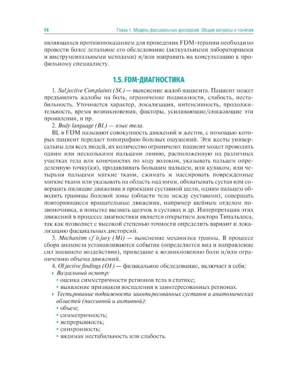 Мануальная терапия по С. Типальдосу. Модель фасциальных дисторсий: Учебное пособие