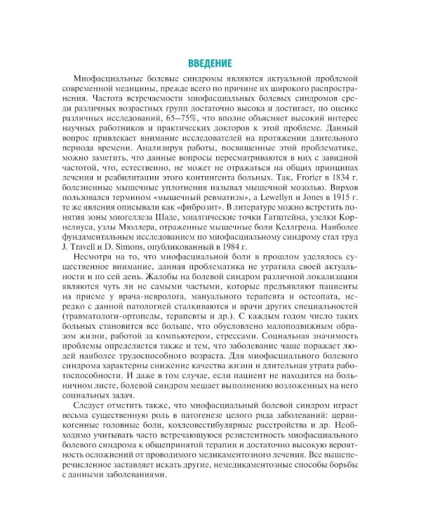 Мануальная терапия по С. Типальдосу. Модель фасциальных дисторсий: Учебное пособие