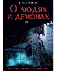 О людях и демонах. Кн. 1