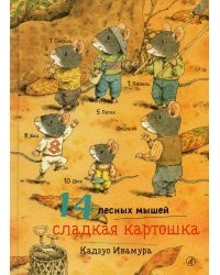 14 лесных мышей. Сладкая картошка