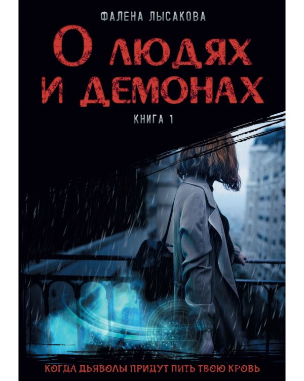 О людях и демонах. Кн. 1