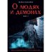 О людях и демонах. Кн. 1