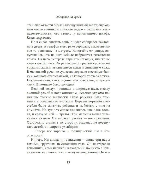 Дополнительное изображение книги «Обещание на крови: роман»