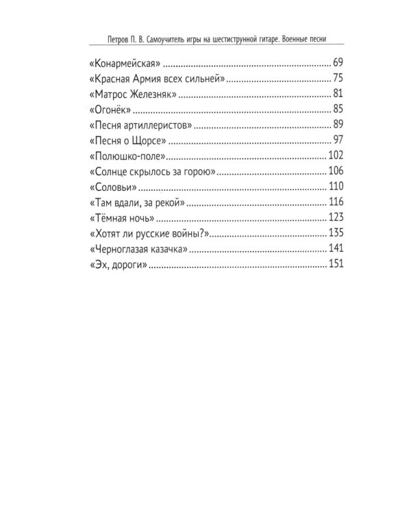 Самоучитель игры на шестиструнной гитаре. Военные песни. Безнотный метод