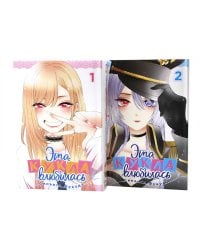 Эта кукла влюбилась Т. 1-2 (комплект из 2-х книг)