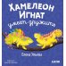 Хамелеон Игнат умеет дружить