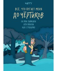 Все, что пугает меня до чертиков