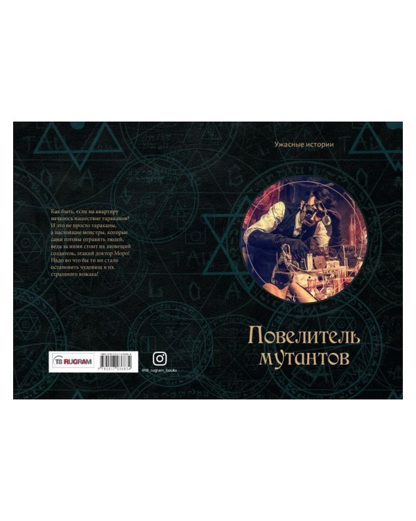 Повелитель мутантов