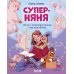 Суперняня. 120 игр и занятий для малыша, пока мама занята