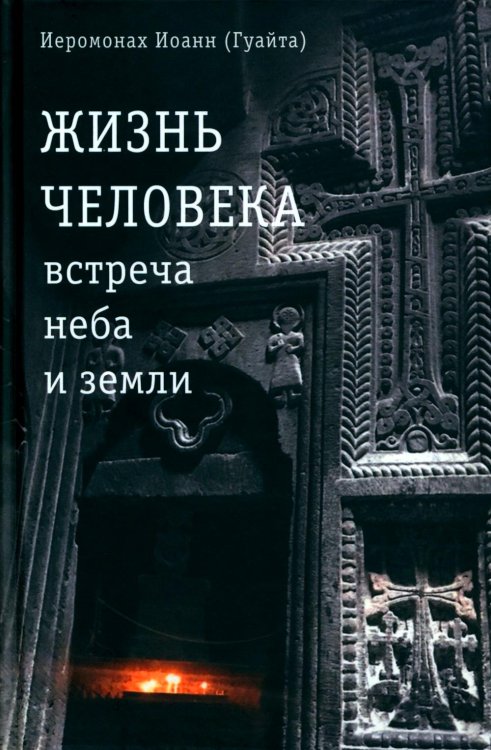 Жизнь человека: встреча неба и земли. Беседы с Католикосом Всех Армян Гарегином I. 2-е изд Жизнь человека: встреча неба и земли. Беседы с Католикосом Всех Армян Гарегином I. 2-е изд