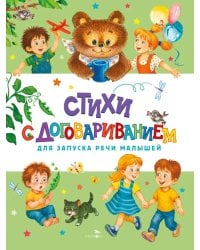 Стихи с договариванием