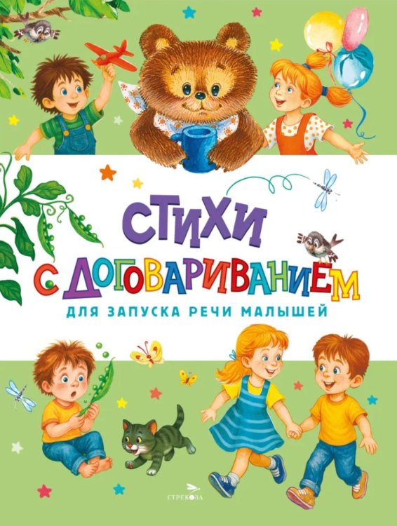 Стихи с договариванием