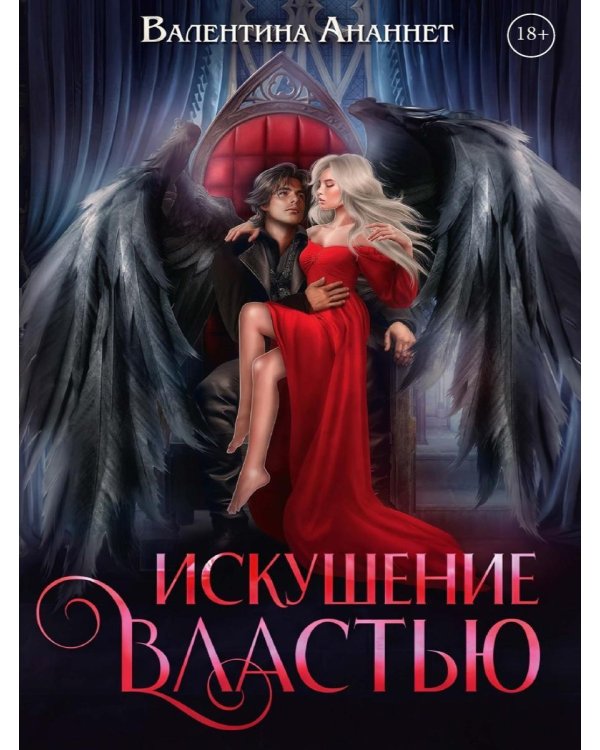 Дополнительное изображение книги «Искушение властью»