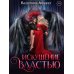 Дополнительное изображение книги «Искушение властью»