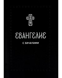 Евангелие. С зачалами. В синодальном переводе