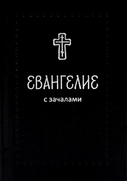Евангелие. С зачалами. В синодальном переводе
