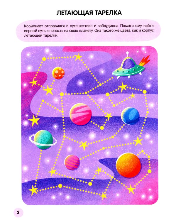 Веселые лабиринты. Космос