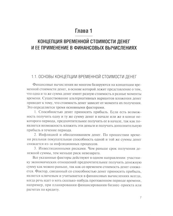 Финансовый менеджмент в EXCEL + еПриложение: Учебник. (обл.)