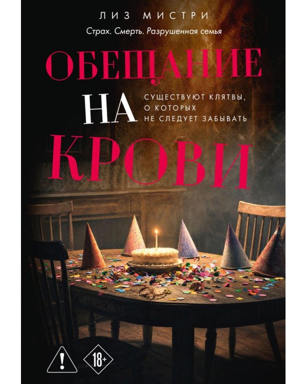 Дополнительное изображение книги «Обещание на крови: роман»