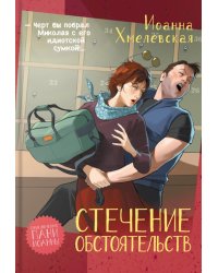 Стечение обстоятельств: роман