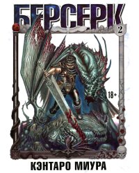 Берсерк. Т. 2: манга