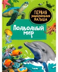 Подводный мир