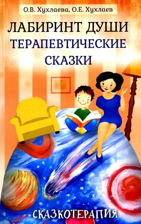 Лабиринт души: Терапевтические сказки. 18-е изд