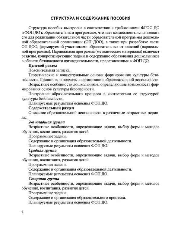 Формирование культуры безопасности у детей от 3 до 8 лет. Методические материалы к ФОП ДО (парциальная программа). 2-е изд., испр. и доп