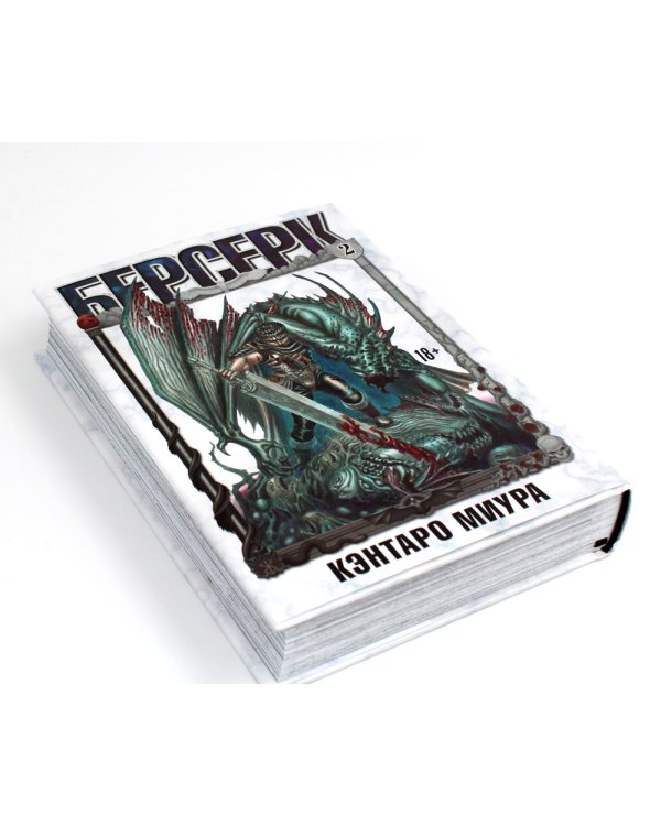 Берсерк. Т. 2: манга