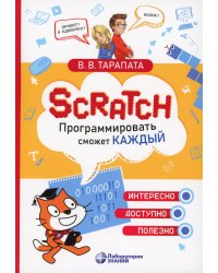 Scratch. Программировать сможет каждый 
