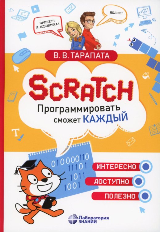 Scratch. Программировать сможет каждый Scratch. Программировать сможет каждый