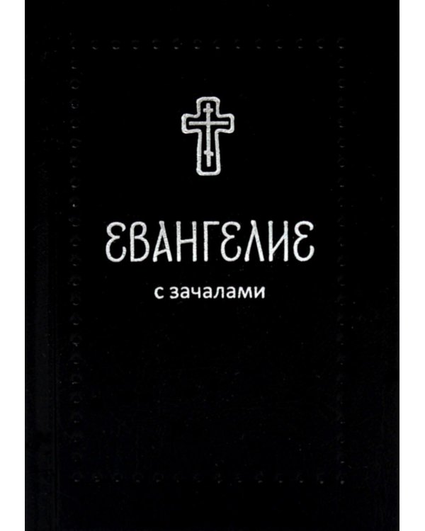 Евангелие. С зачалами. В синодальном переводе