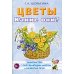 Знакомство с окружающим миром и развитие речи Цветы. Какие они? Книга для воспитателей, гувернеров и родителей