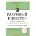 Бизнес Разумный инвестор: Полное руководство по стоимостному инвестированию + Курс активного трейдера: Покупай, продавай, зарабатывай (комплект из 2-х книг)