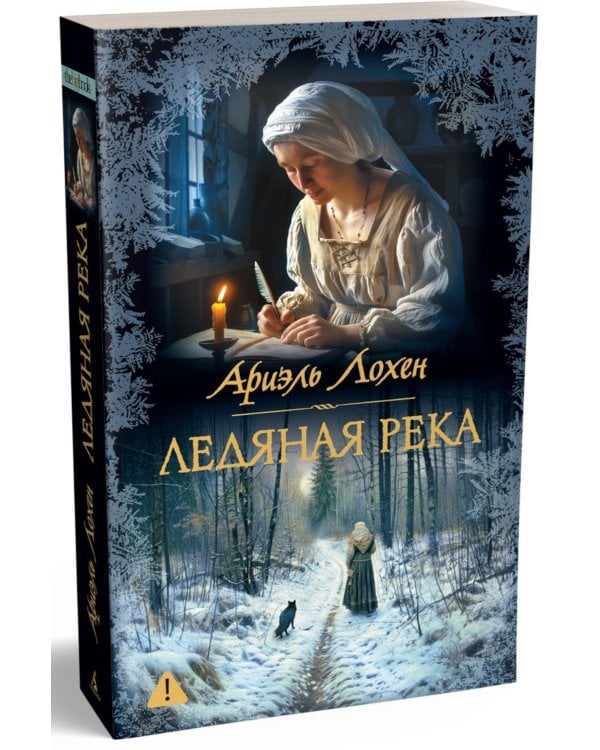 Ледяная река