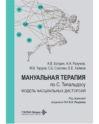 Мануальная терапия по С. Типальдосу. Модель фасциальных дисторсий: Учебное пособие