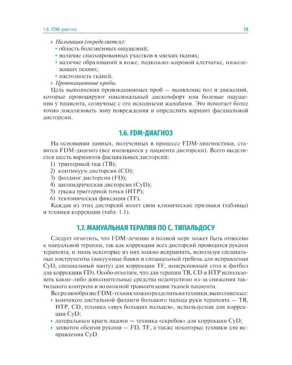 Мануальная терапия по С. Типальдосу. Модель фасциальных дисторсий: Учебное пособие