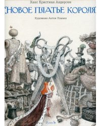 Новое платье короля