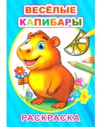 Веселые капибары: раскраска