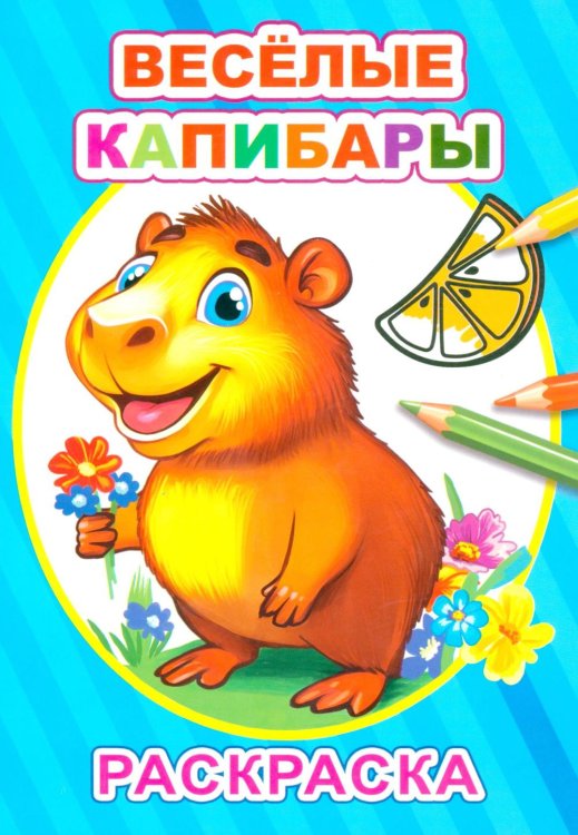 Обложка книги «Веселые капибары: раскраска» — None, ISBN 9785908039192