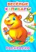 Обложка книги «Веселые капибары: раскраска» — None, ISBN 9785908039192