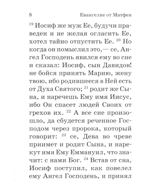 Евангелие. С зачалами. В синодальном переводе