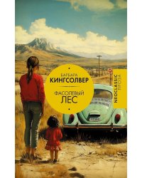 Фасолевый лес: роман