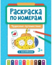 Раскраска по номерам: чудесные путешествия (с наклейками)