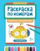 Раскраска по номерам: чудесные путешествия (с наклейками)
