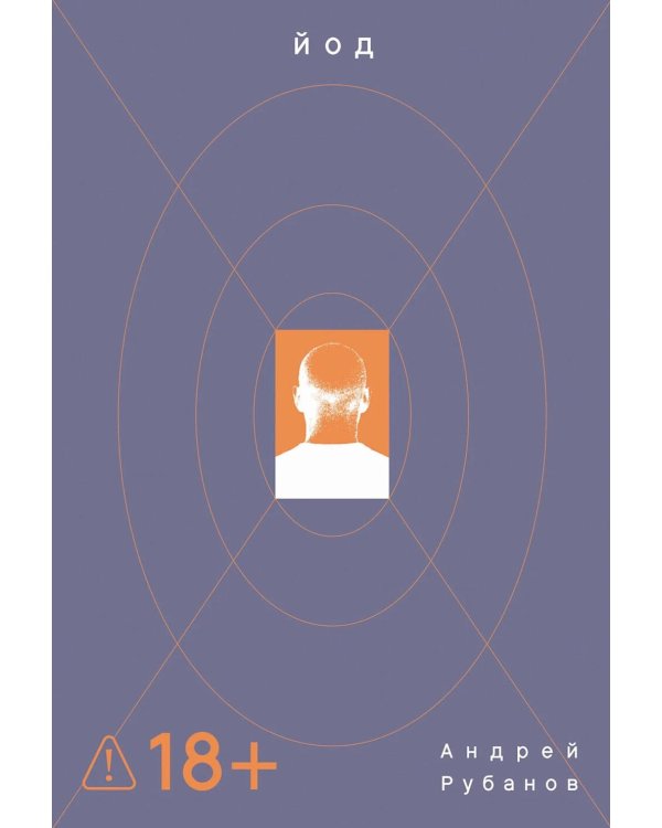 Йод: роман
