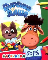 Давай дружить. Раскраска